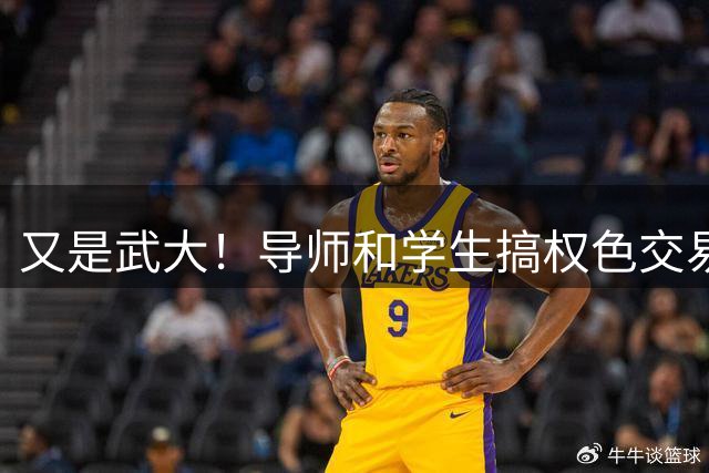 又是武大！导师和学生搞权色交易，被亲生女儿举报